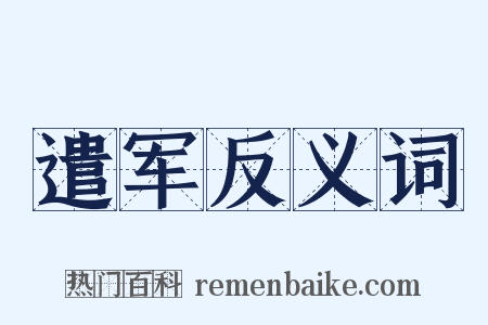 遣军反义词是什么意思的图片